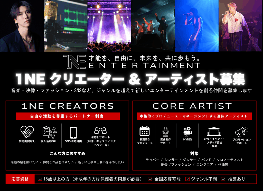 AUDITION｜1NE Entertainment