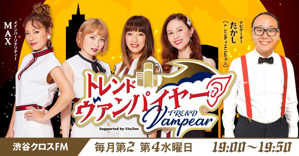 渋谷クロスFM『#MAX&#たかし トレンドヴァンパイヤー』(OHL KANNA/GEN)|1NE Entertainment