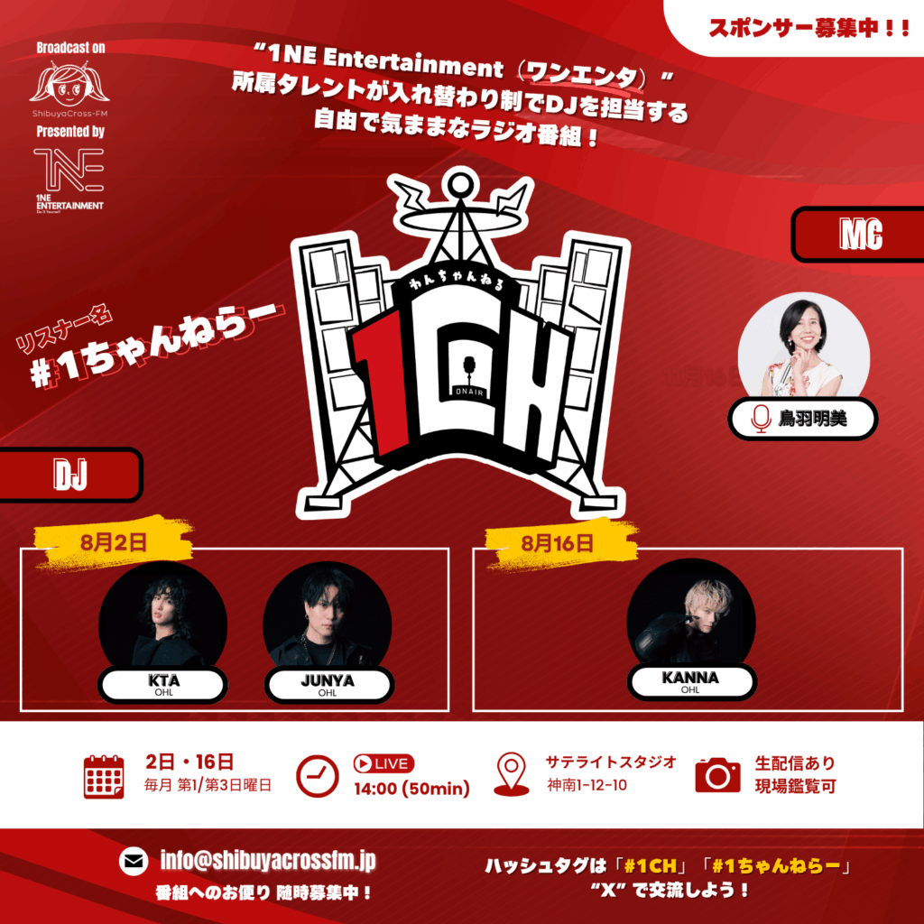 ［1CH］渋谷クロスFM レギュラー番組『1CH（わんちゃんねる）』8月放送スケジュール｜1NE Entertainment