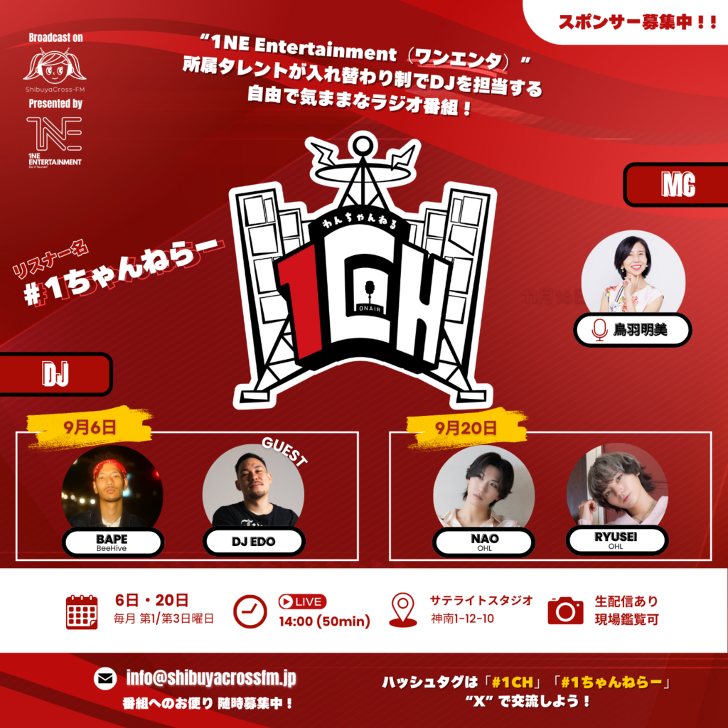 ［1CH］渋谷クロスFM レギュラー番組『1CH（わんちゃんねる）』9月放送スケジュール｜1NE Entertainment