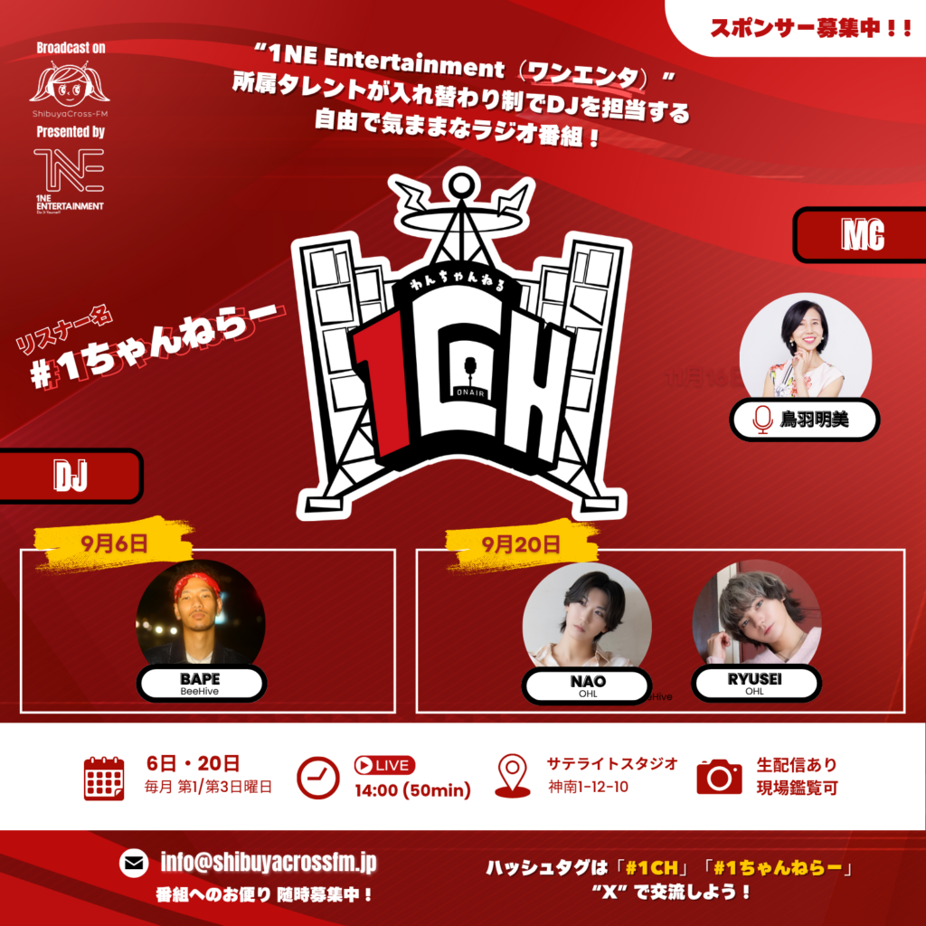 ［1CH］渋谷クロスFM レギュラー番組『1CH（わんちゃんねる）』9月放送スケジュール｜1NE Entertainment