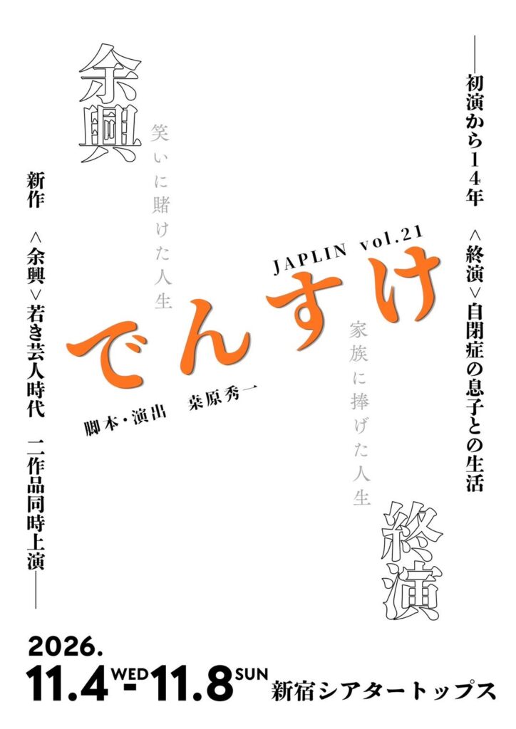 ［田中 順也］JAPLIN『でんすけ〜終演〜』出演｜1NE Entertainment