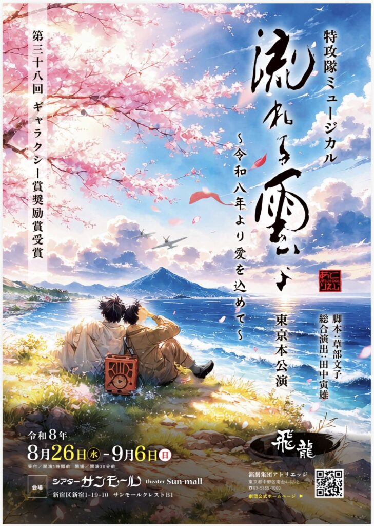 ［西 勇汰］特攻隊ミュージカル「『流れる雲よ』～令和八年より愛を込めて～ 」出演｜1NE Entertainment