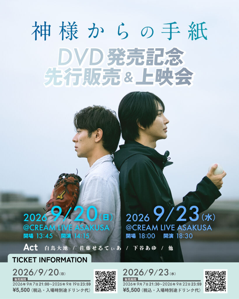 源 秀流］神様からの手紙 DVD発売記念先行販売&上映会 | 1NE