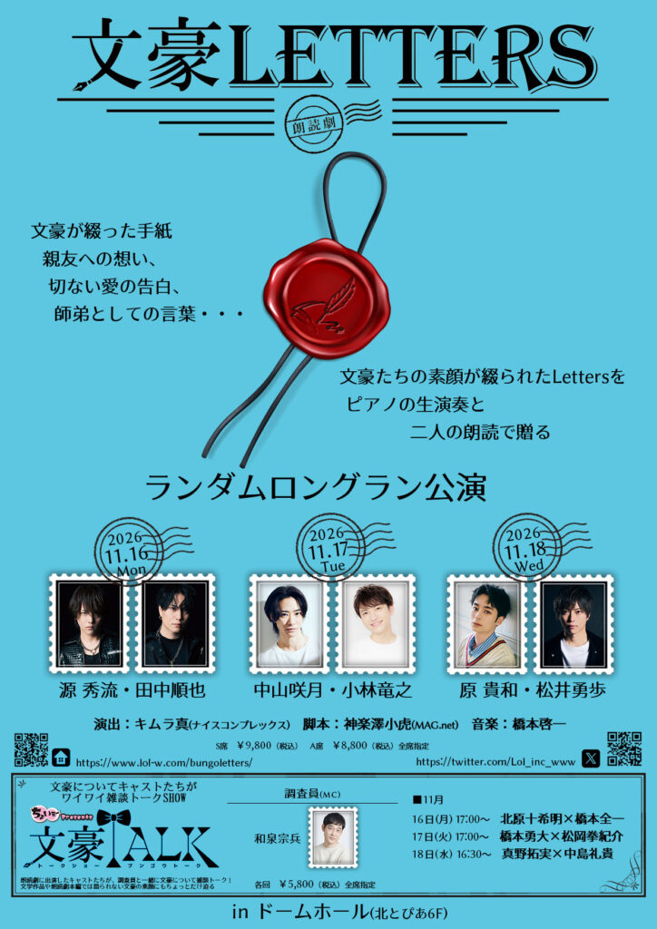 ［田中 順也/源 秀流］朗読劇『文豪LETTERS』出演決定!!｜1NE Entertainment