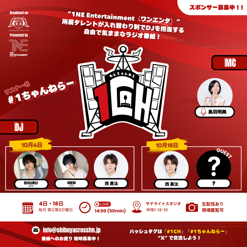 ［1CH］渋谷クロスFM レギュラー番組『1CH（わんちゃんねる）』10月放送スケジュール｜1NE Entertainment